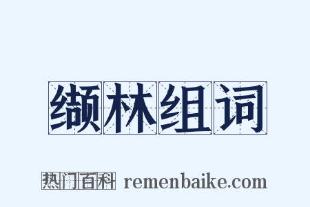 缬林组词是什么意思的图片